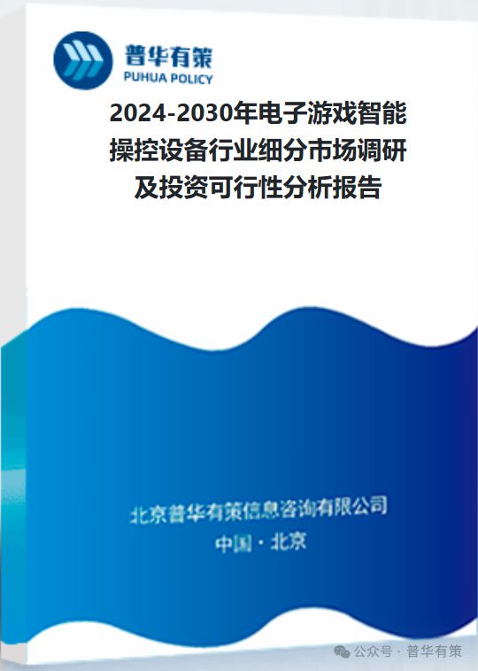 备行业细分市场调研及投资可行性分析报告2024-2030年电子游戏智能操控设(图3) 备行业细分市场调研及投资可行性分析报告2024-2030年电子游戏智能操控设(图3)