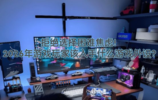 些？游戏外设不同预算选购清单分享pg电子中国游戏外设值得买的有哪(图3)