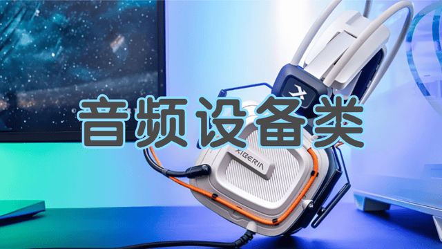 些？游戏外设不同预算选购清单分享pg电子中国游戏外设值得买的有哪(图13)